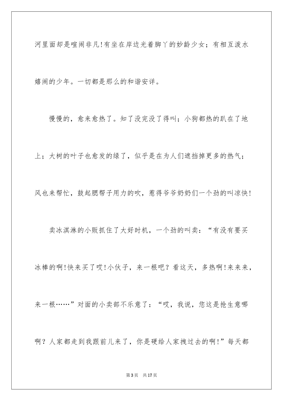 2024夏天写景作文_42_第3页