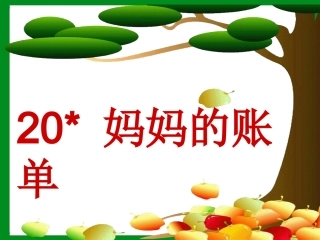 三年级语文下册第五组20妈妈的账单课件