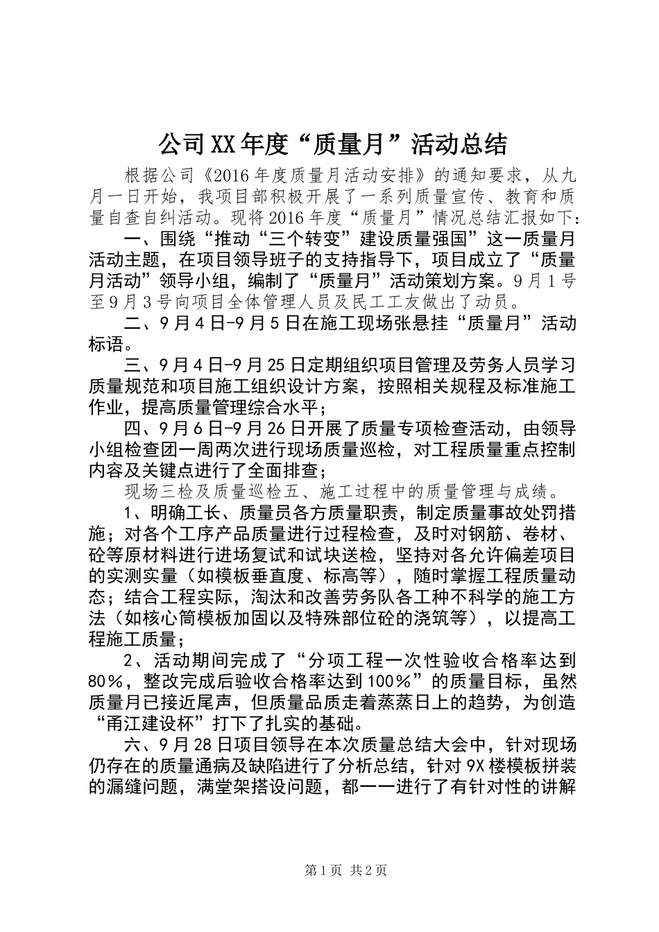 公司XX年度“质量月”活动总结_第1页