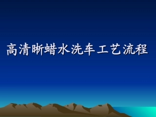 高清晰蜡水洗车工艺流程