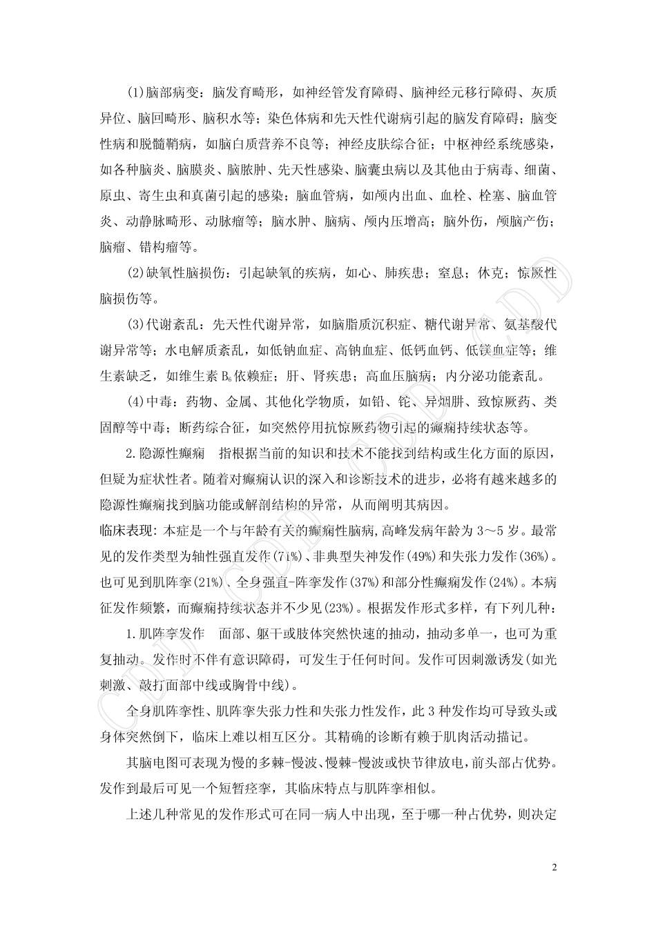 肌阵挛性癫痫_第2页