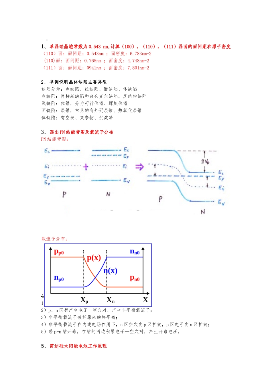 硅材料09届题库_第1页