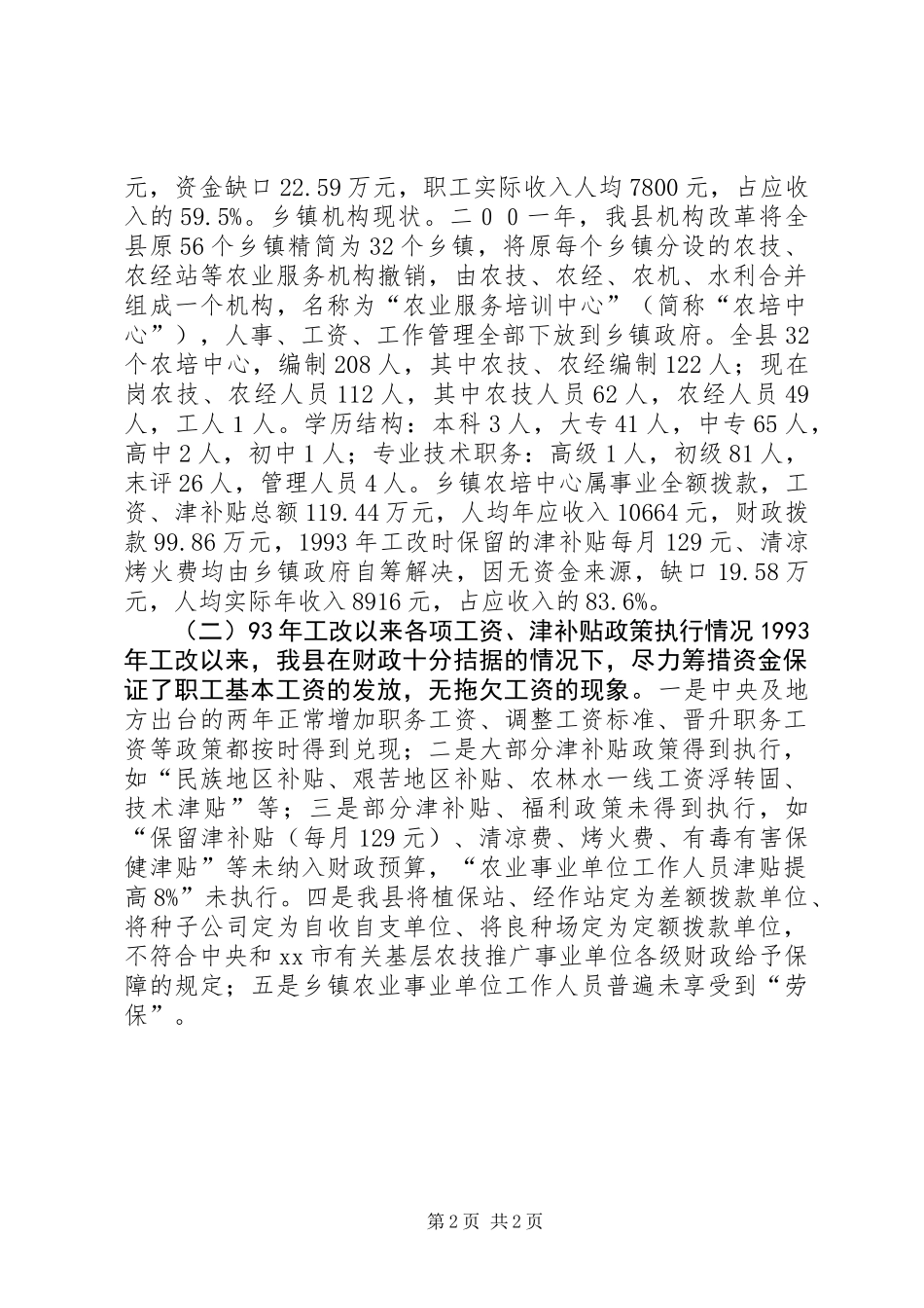 关于“基层农业科技推广事业单位收入分配情况及改革基本思路”的调研报告_第2页