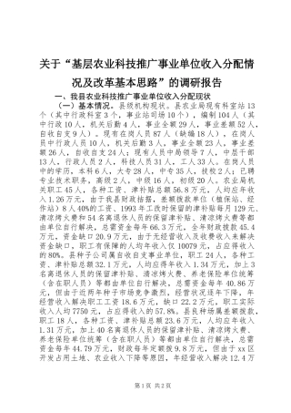 关于“基层农业科技推广事业单位收入分配情况及改革基本思路”的调研报告