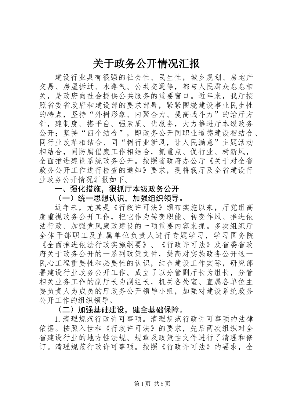 关于政务公开情况汇报_第1页