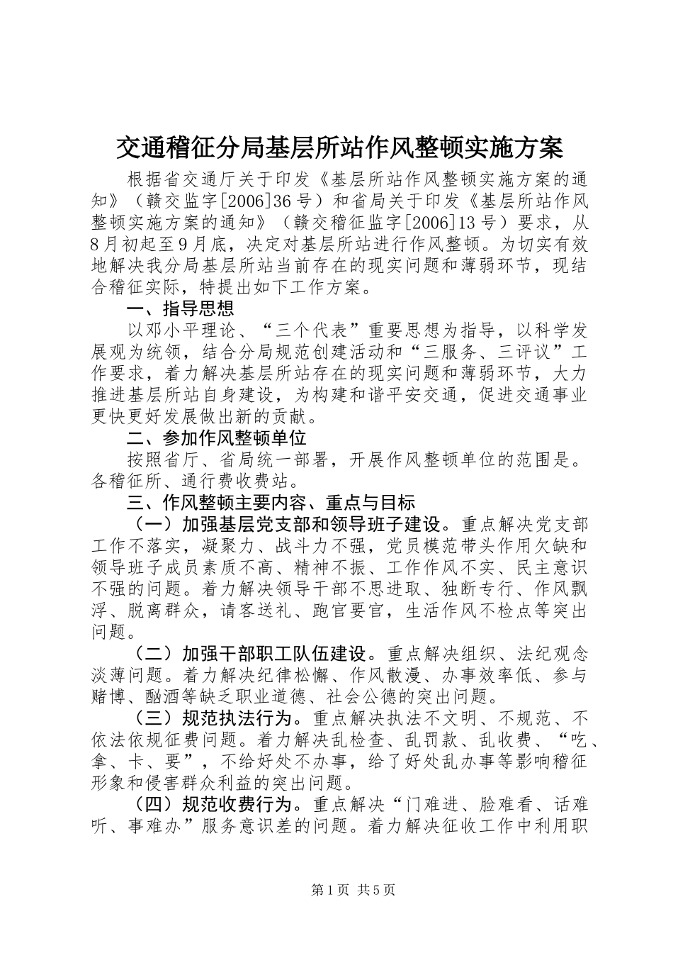 交通稽征分局基层所站作风整顿实施方案_第1页