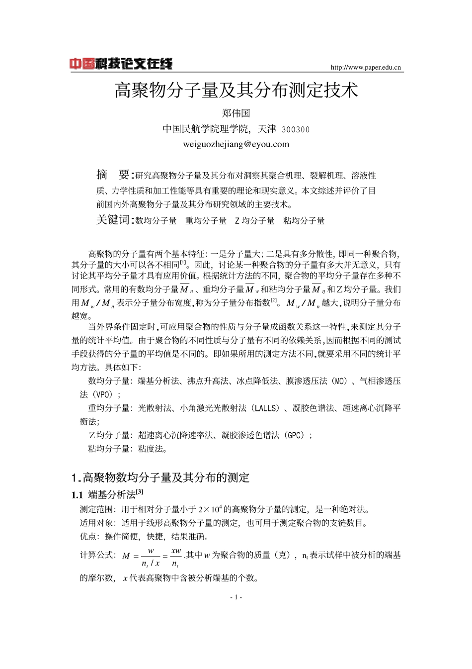 高聚物分子量及其分布测定技术_第1页