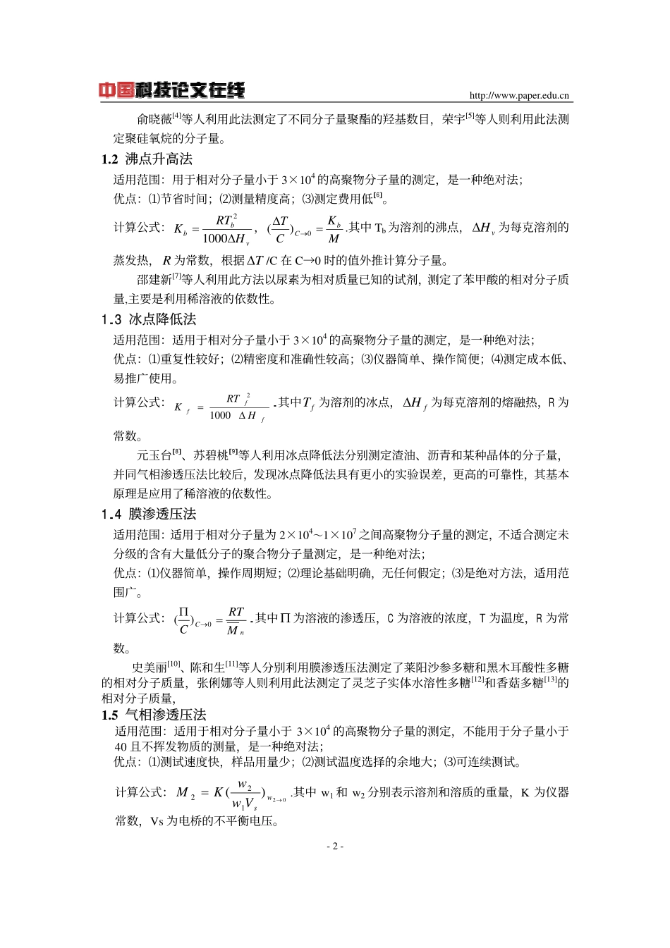 高聚物分子量及其分布测定技术_第2页