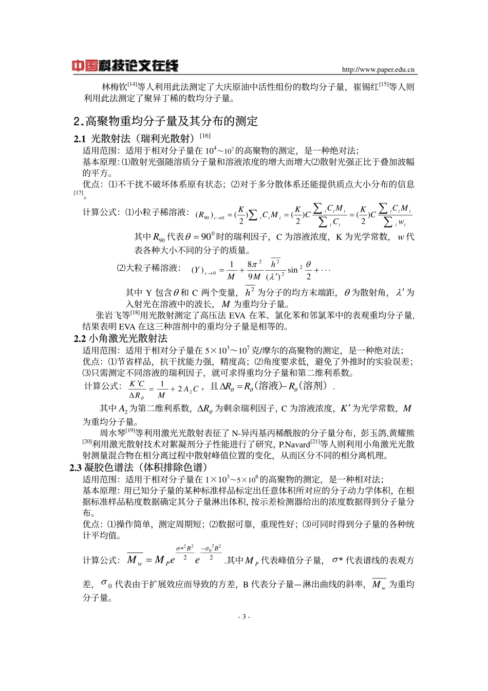 高聚物分子量及其分布测定技术_第3页