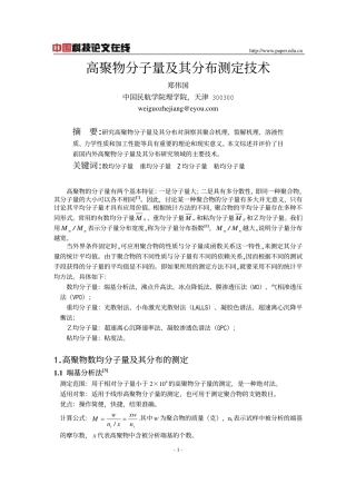 高聚物分子量及其分布测定技术