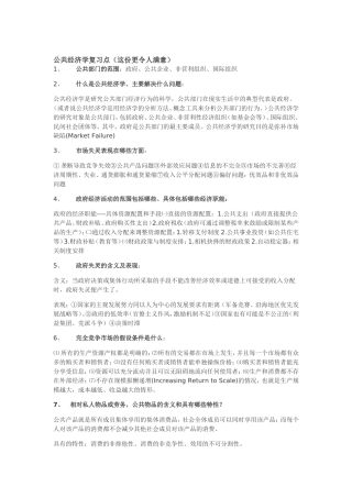 公共经济学复习点