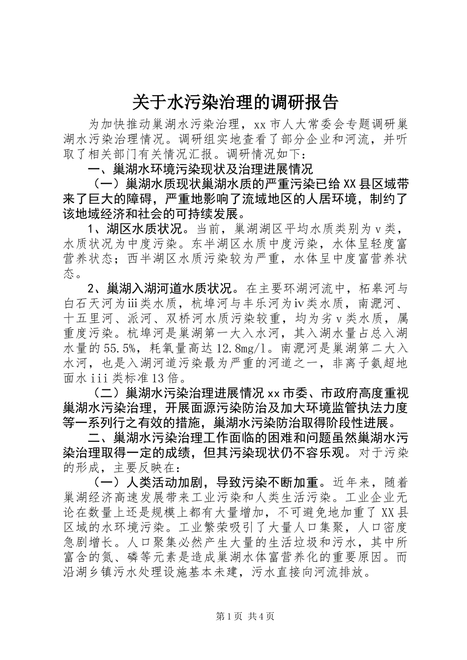 关于水污染治理的调研报告_第1页