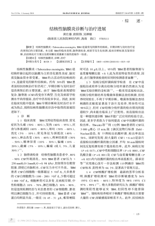 结核性脑膜炎诊断与治疗进展