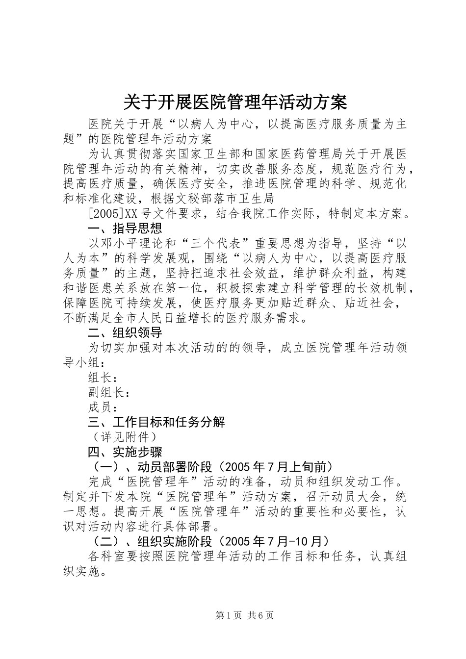关于开展医院管理年活动方案_第1页