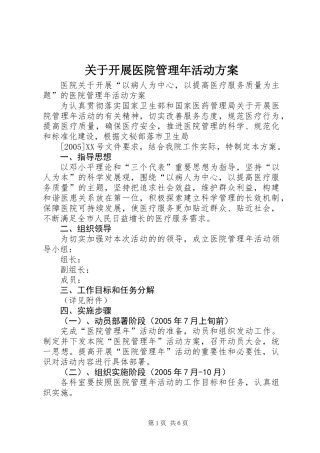 关于开展医院管理年活动方案