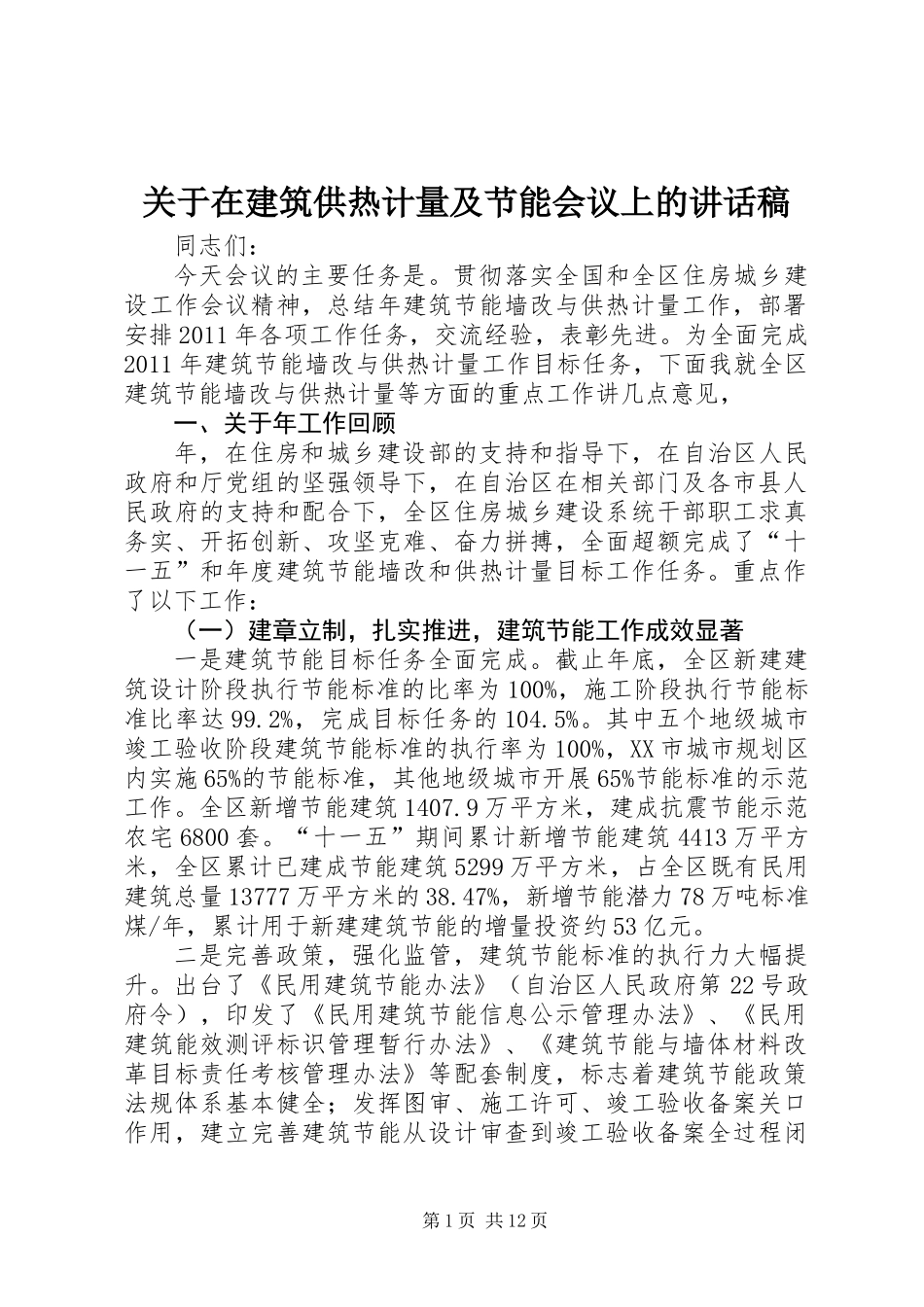 关于在建筑供热计量及节能会议上的讲话稿_第1页