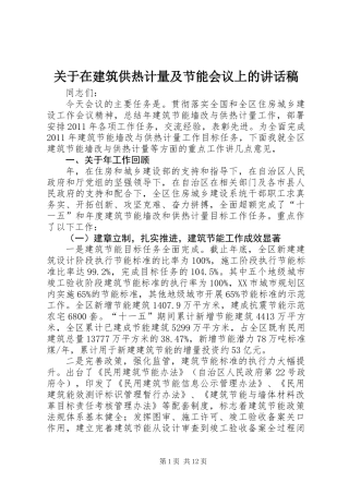 关于在建筑供热计量及节能会议上的讲话稿