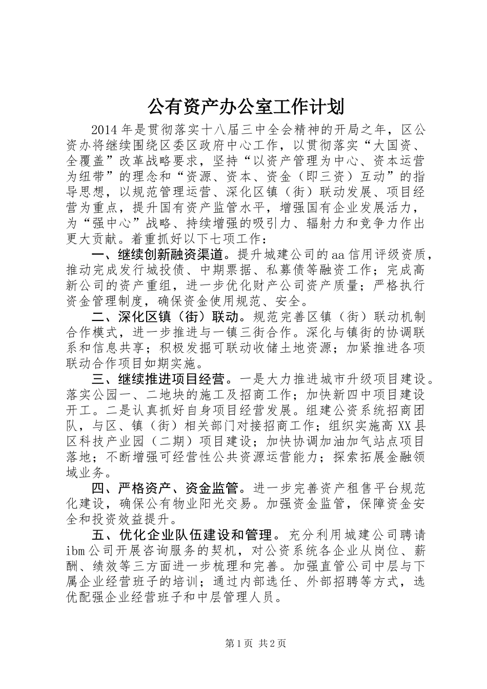 公有资产办公室工作计划_第1页