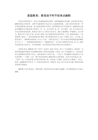 家庭教育不妨来点“幽默”