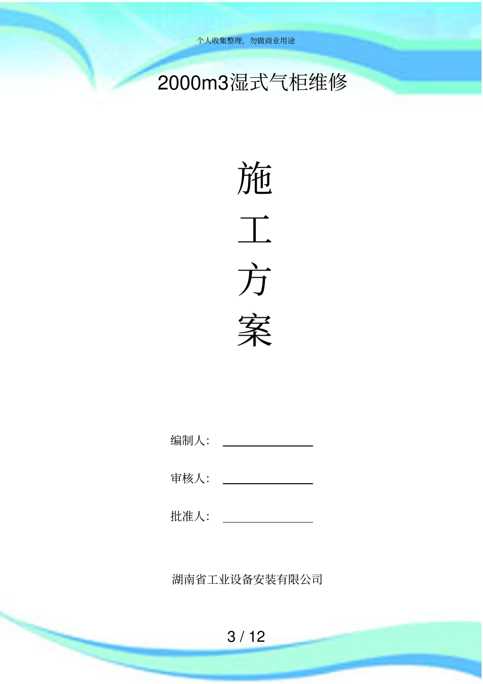 5000立方湿式气柜维修实施方案05_第3页