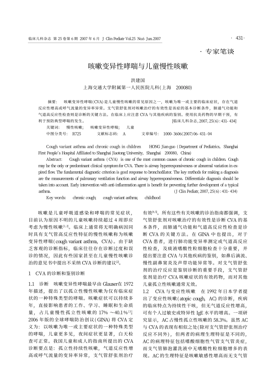 咳嗽变异性哮喘与儿童慢性咳嗽_第1页