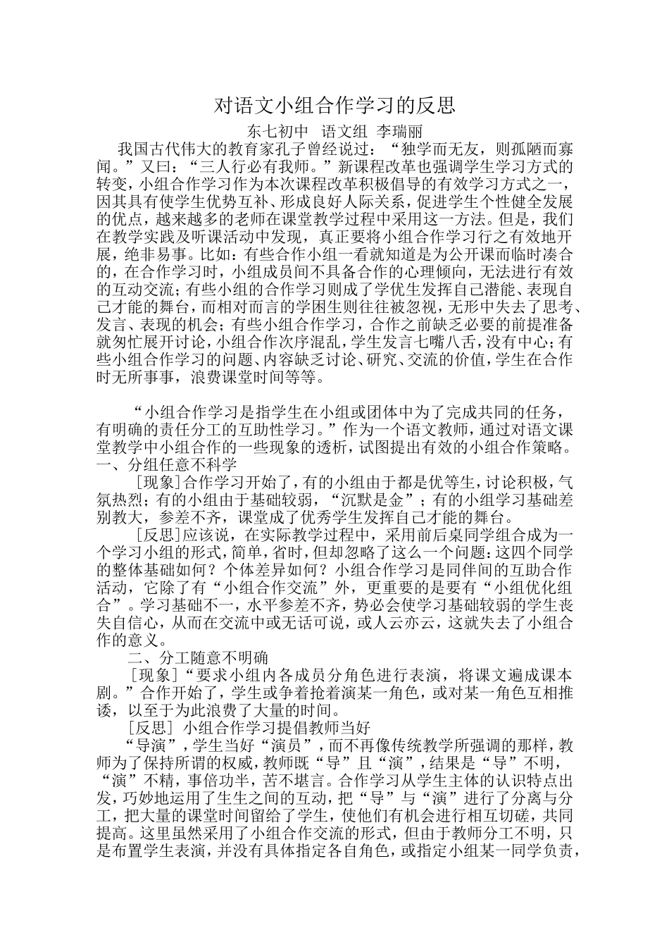 对语文小组合作学习的反思_第1页
