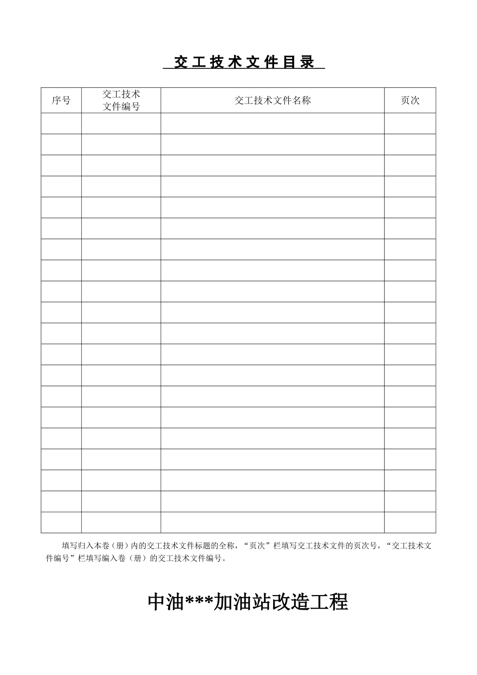 加油站竣工资料汇编_第1页