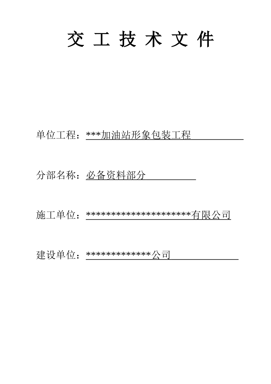 加油站竣工资料汇编_第2页