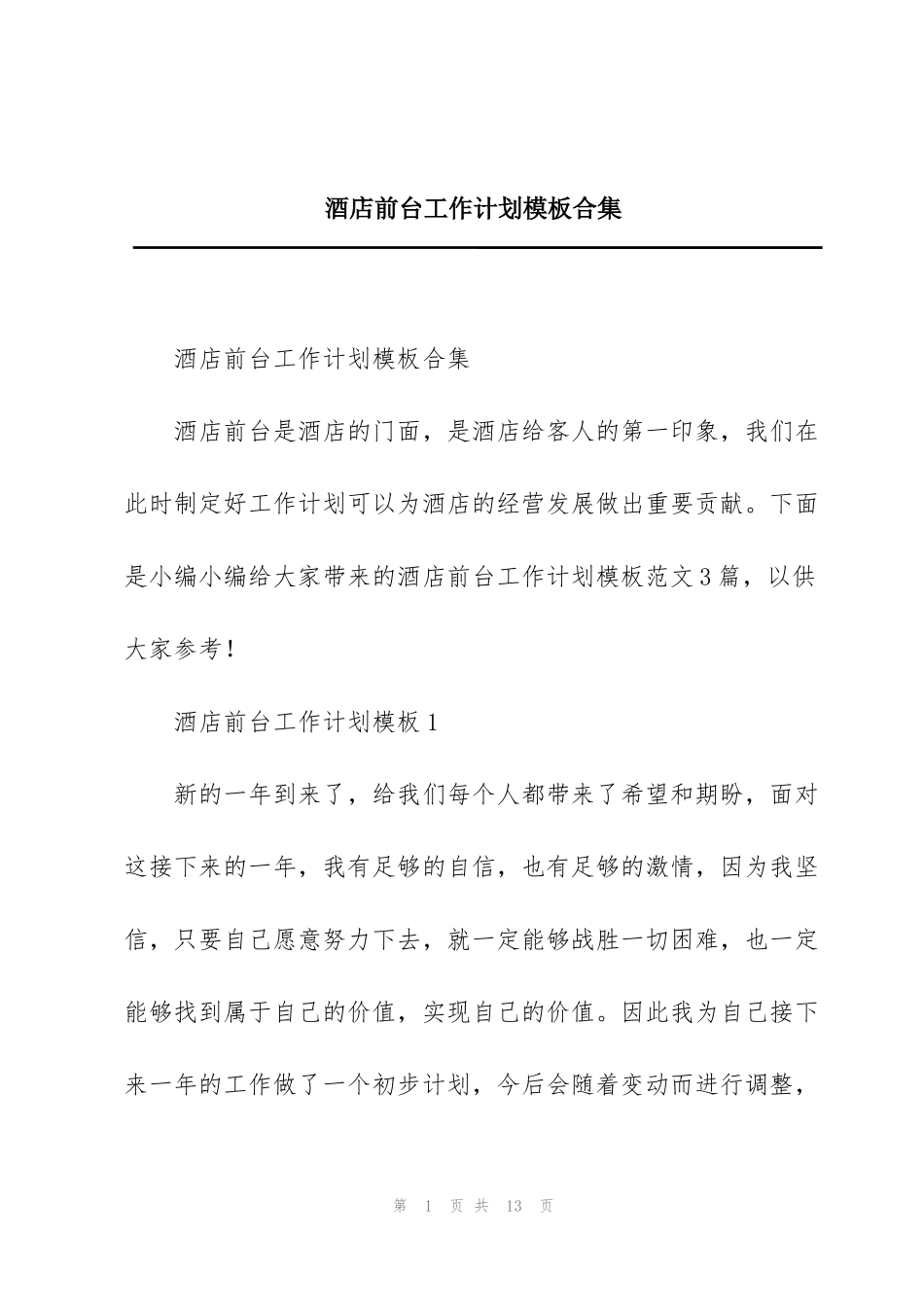 酒店前台工作计划模板合集_第1页