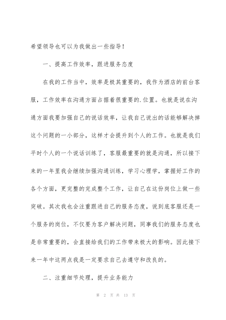 酒店前台工作计划模板合集_第2页