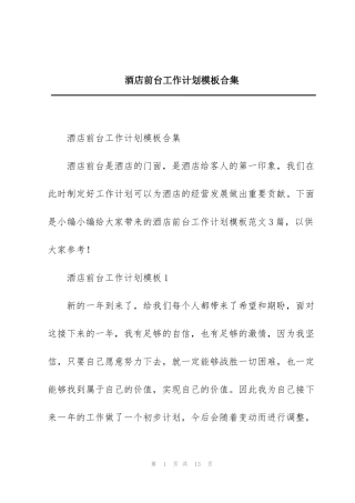 酒店前台工作计划模板合集