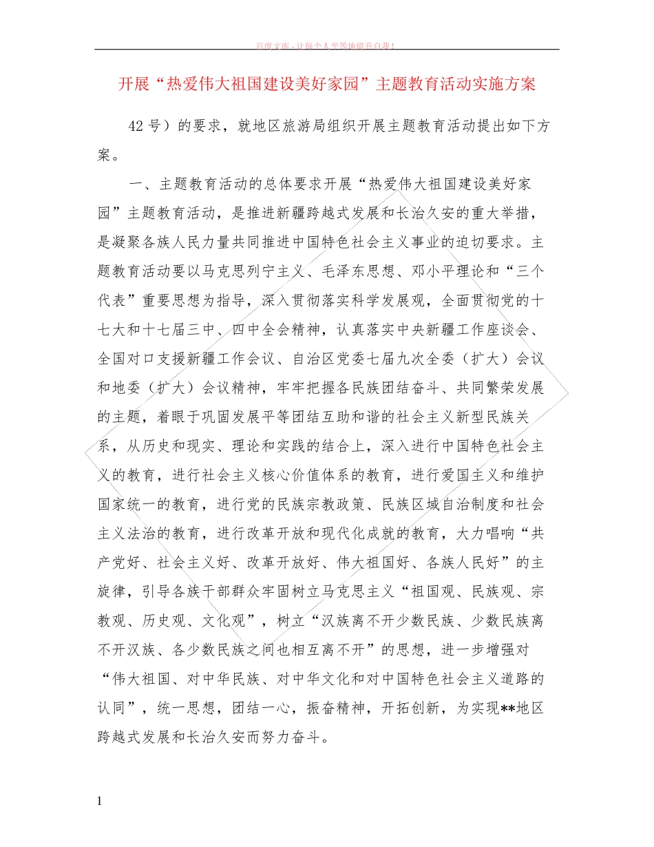开展“热爱伟大祖国建设美好家园”主题教育活动实施方案 _第1页