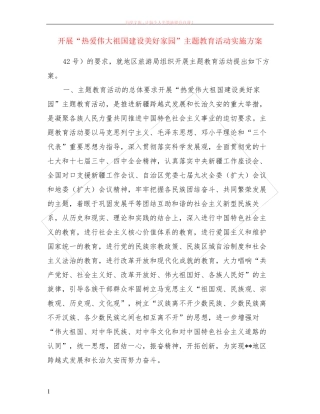 开展“热爱伟大祖国建设美好家园”主题教育活动实施方案 
