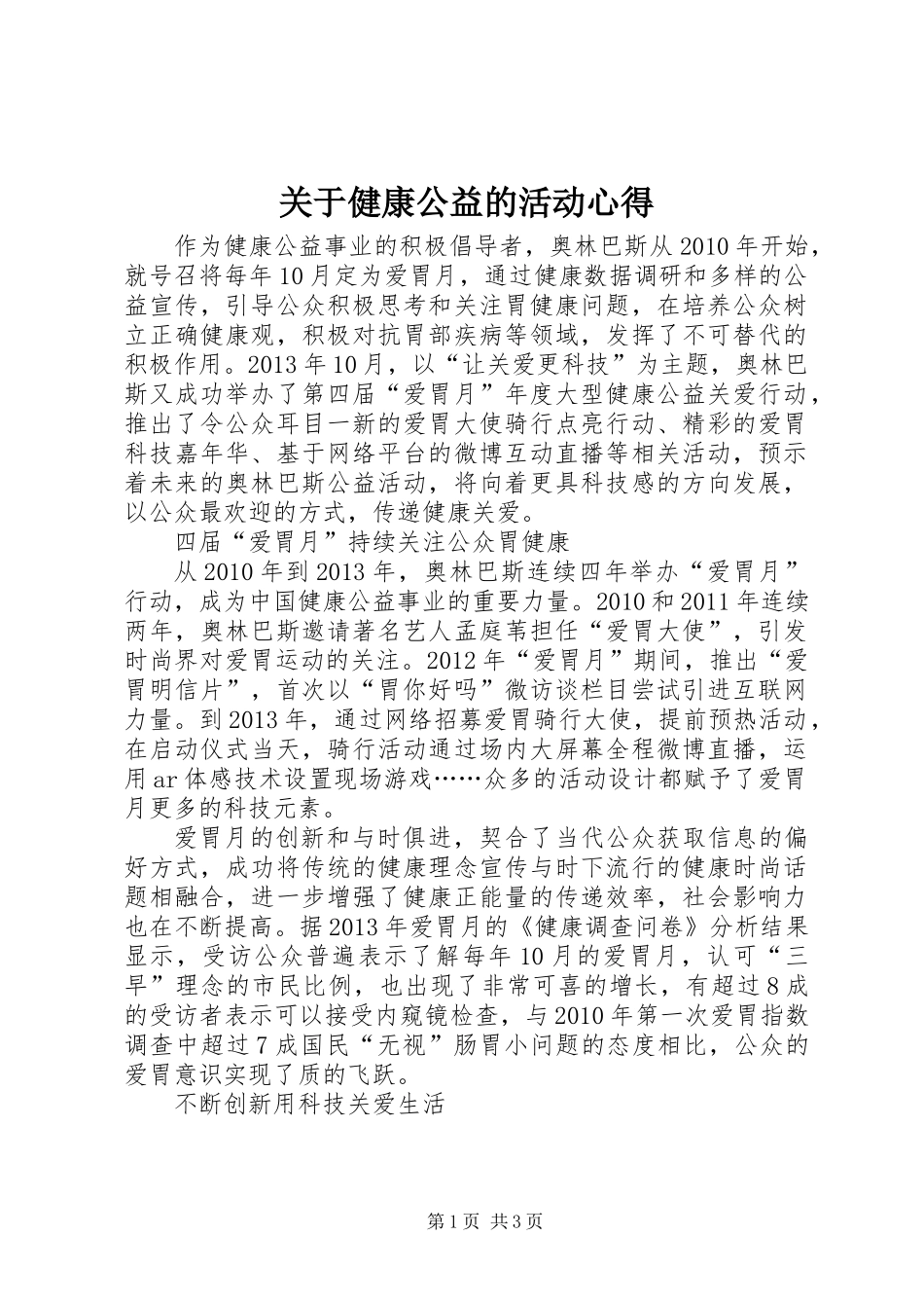 关于健康公益的活动心得_第1页