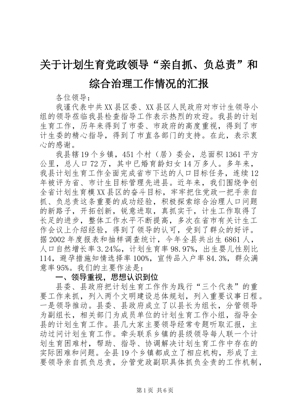 关于计划生育党政领导“亲自抓、负总责”和综合治理工作情况的汇报_第1页