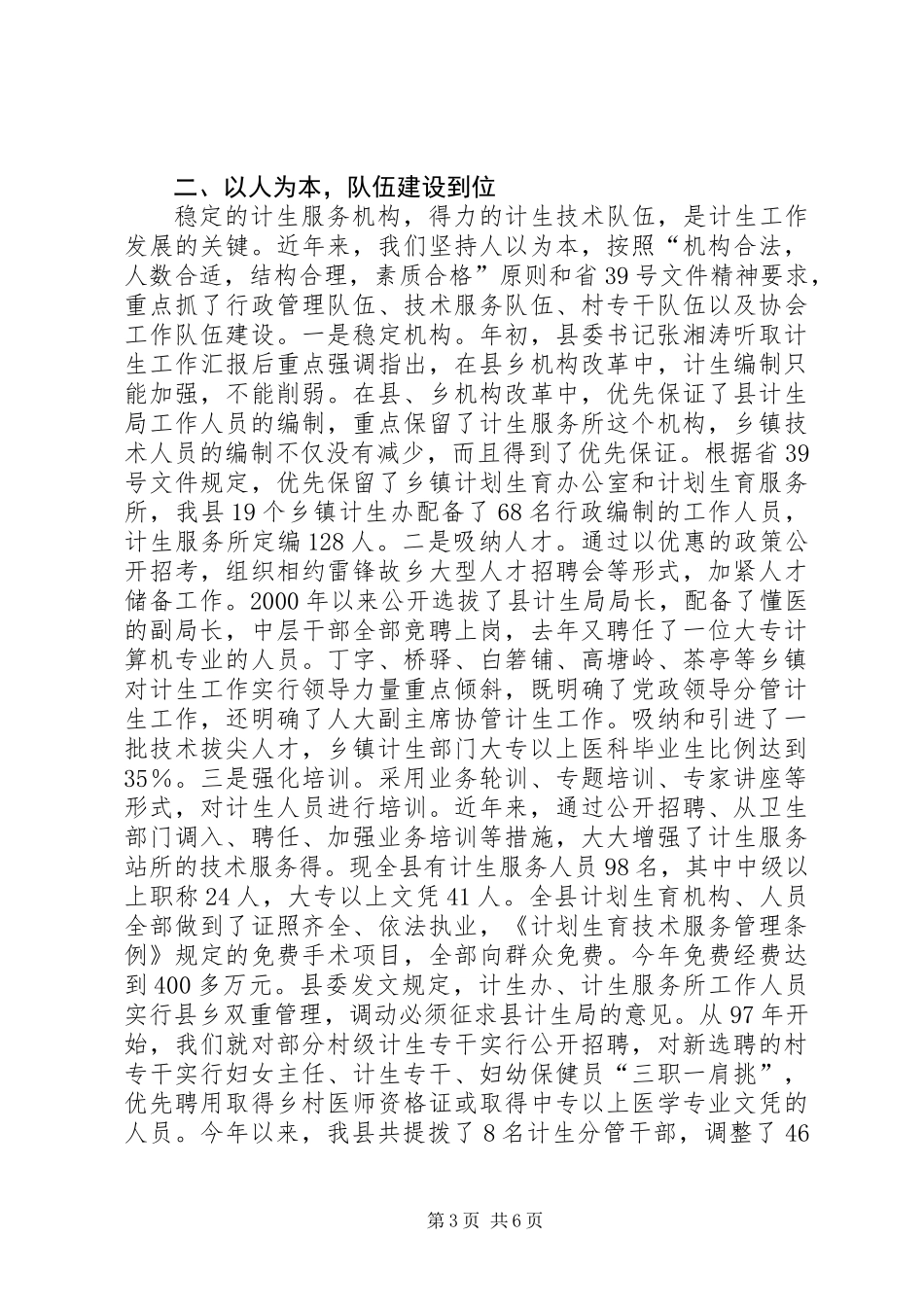 关于计划生育党政领导“亲自抓、负总责”和综合治理工作情况的汇报_第3页