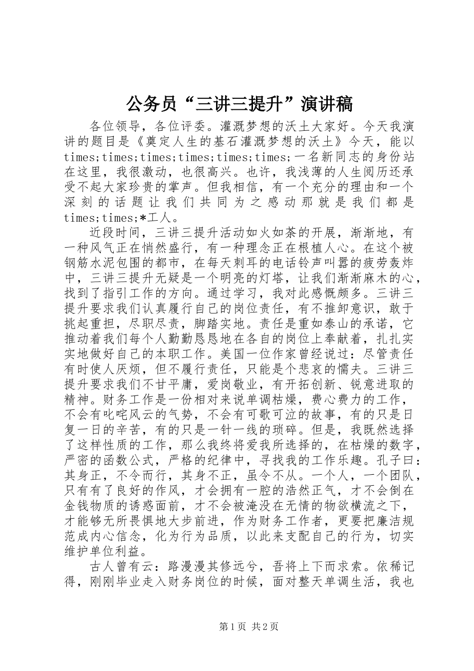 公务员“三讲三提升”演讲稿 (2)_第1页