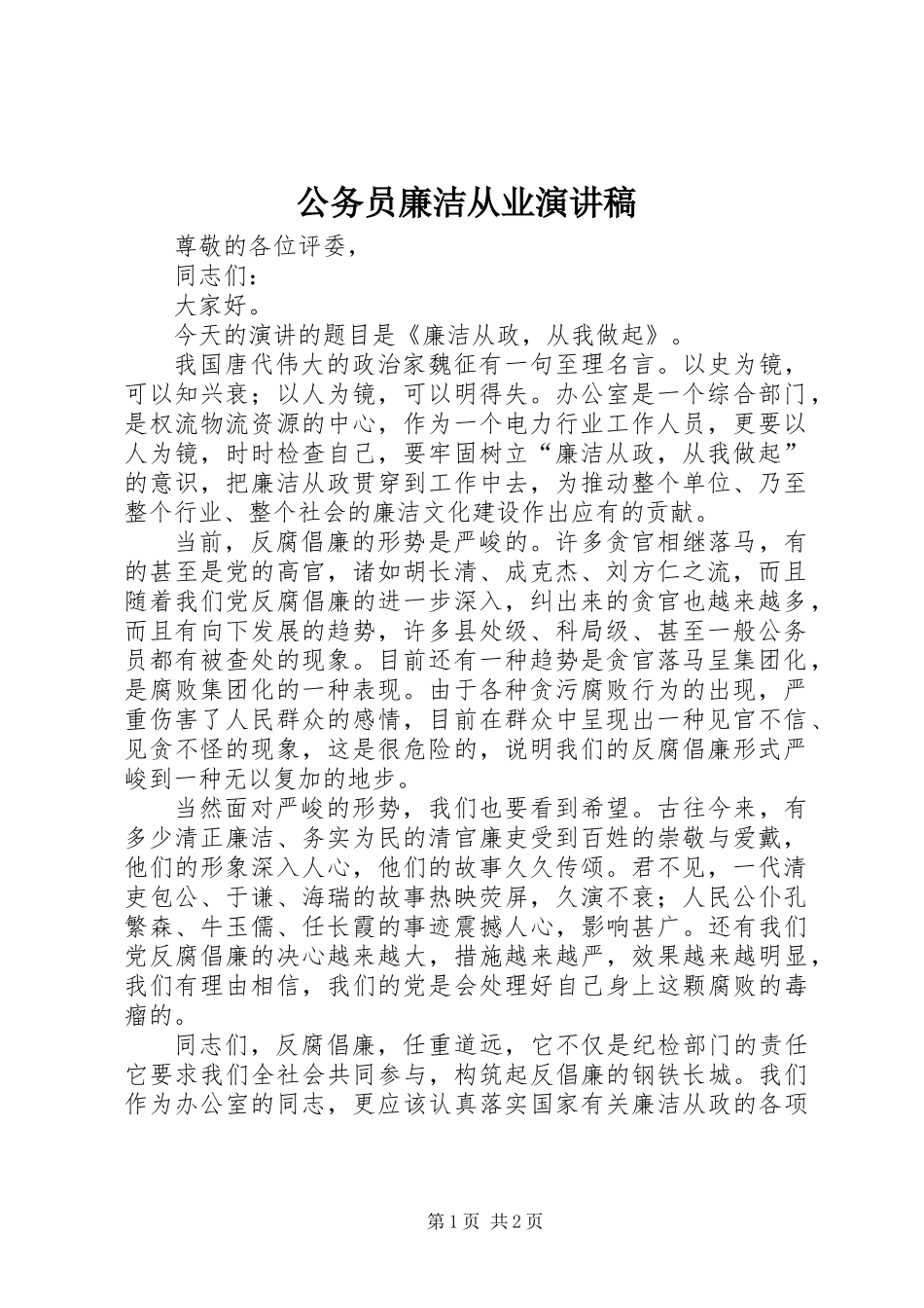 公务员廉洁从业演讲稿_第1页