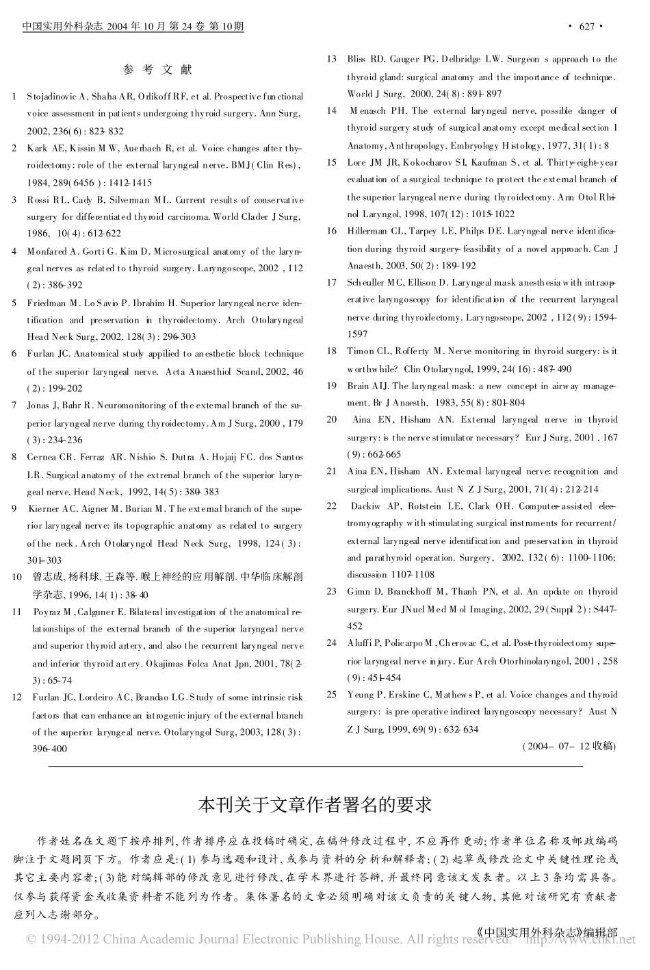 甲状腺手术与喉上神经损伤_第3页