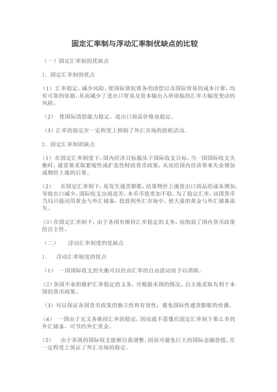 固定汇率制与浮动汇率制优缺点的比较_第1页
