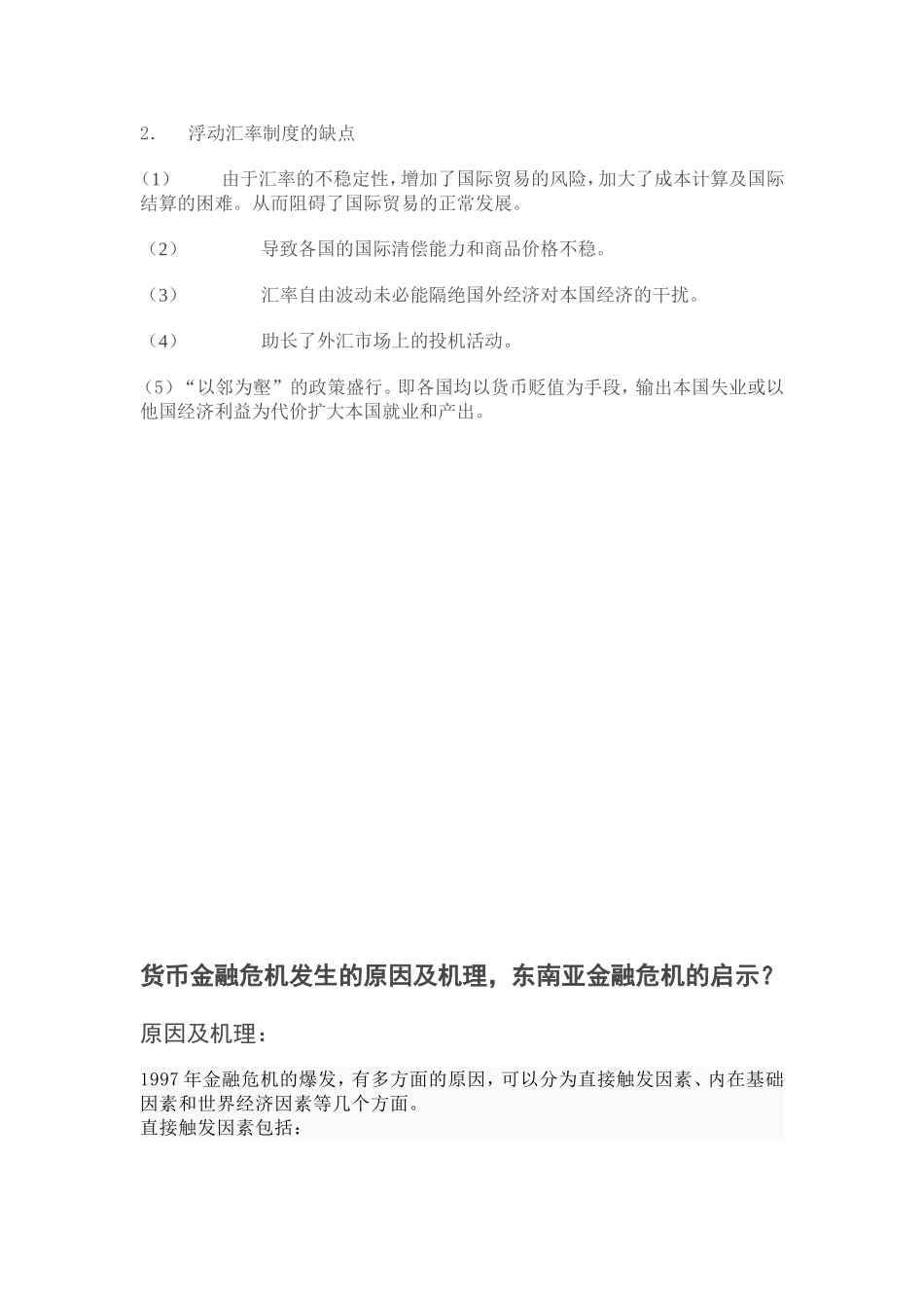 固定汇率制与浮动汇率制优缺点的比较_第2页