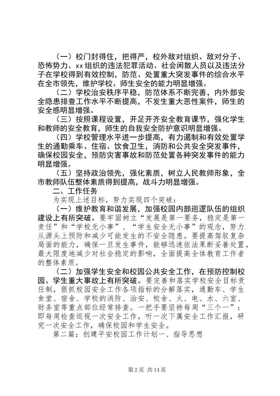 关于开展创建平安校园工作计划(精选多篇)_第2页