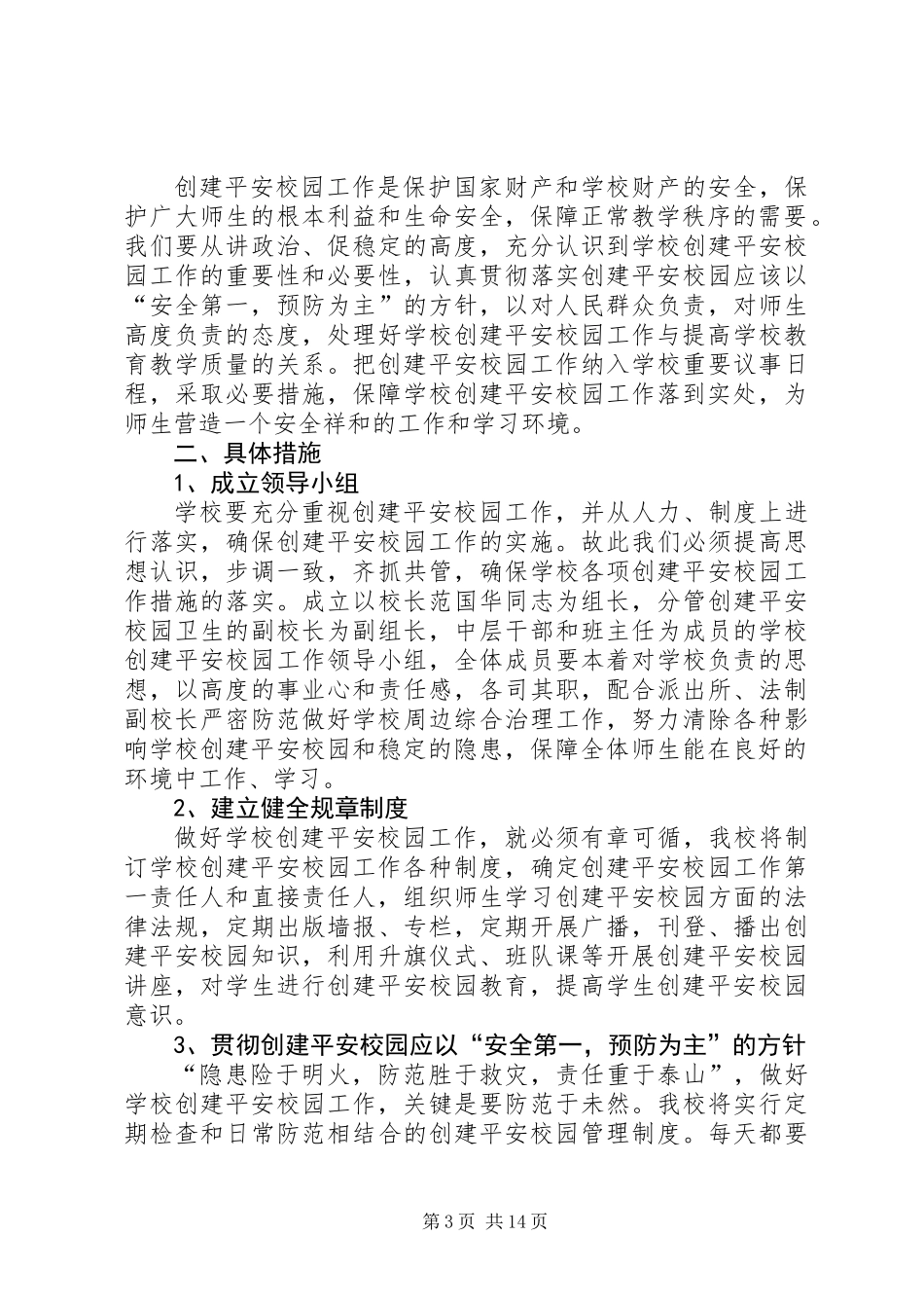 关于开展创建平安校园工作计划(精选多篇)_第3页