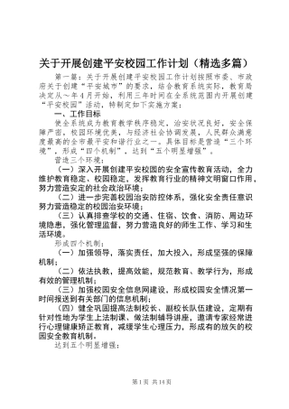 关于开展创建平安校园工作计划(精选多篇)