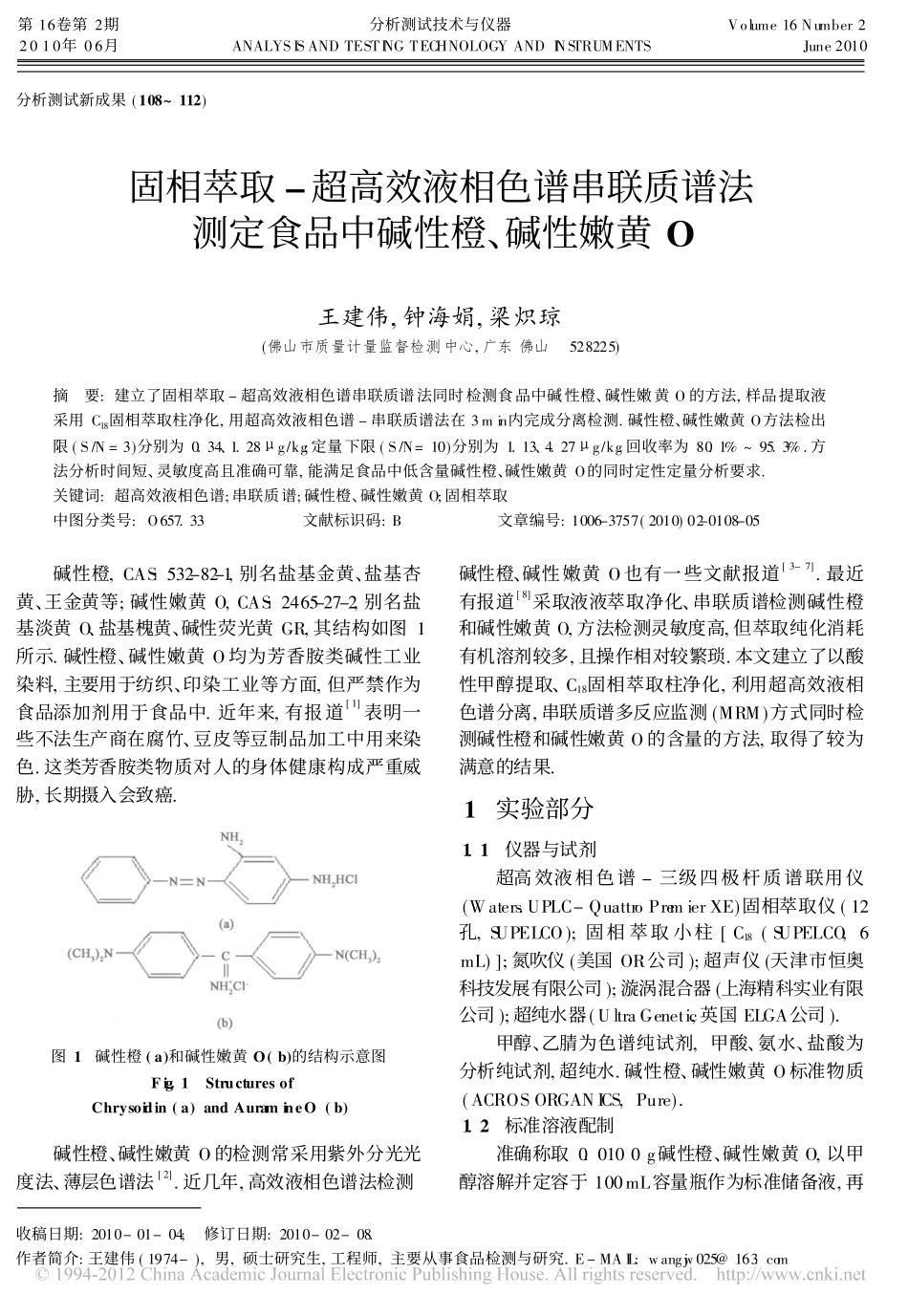 固相萃取_超高效液相色谱串联质谱法测定食品中碱性橙_碱性嫩黄O_第1页