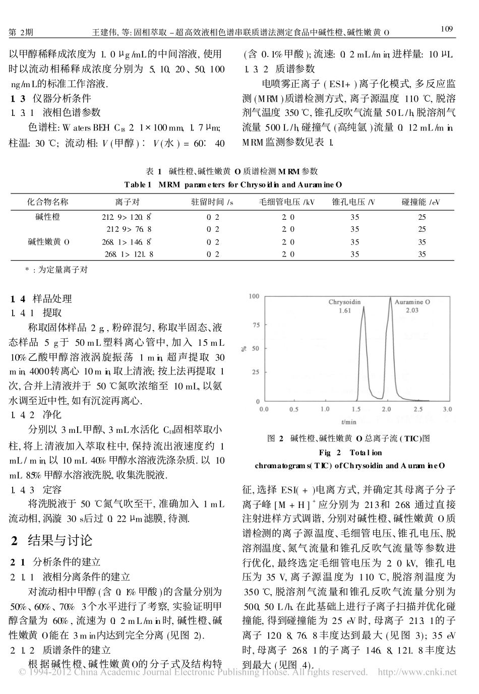 固相萃取_超高效液相色谱串联质谱法测定食品中碱性橙_碱性嫩黄O_第2页