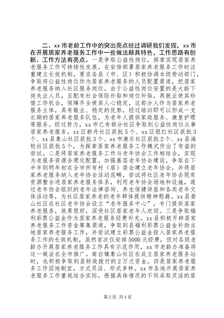 关于市老龄工作开展情况的调研报告_第2页