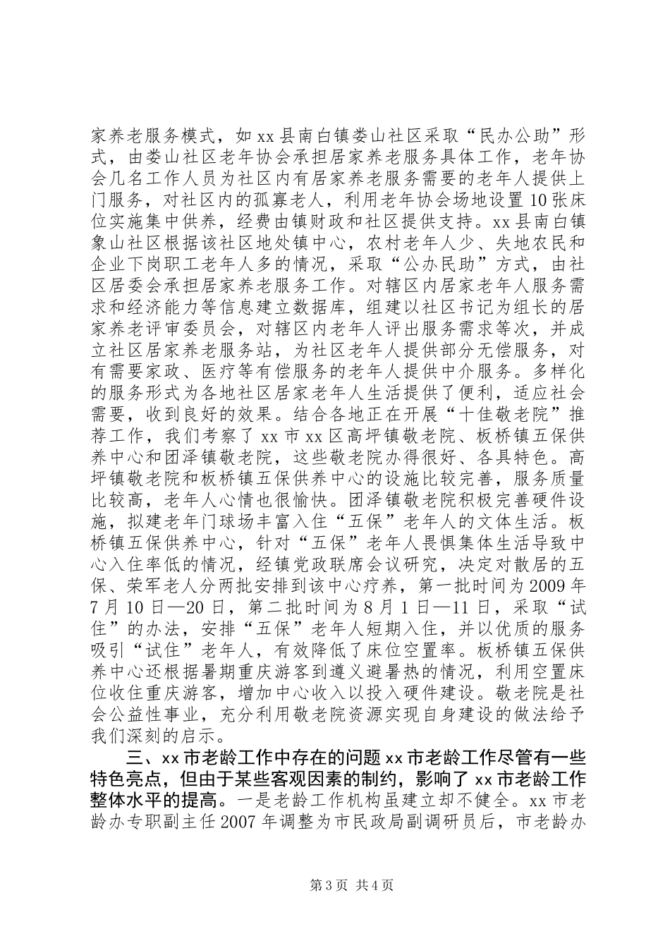 关于市老龄工作开展情况的调研报告_第3页