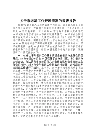 关于市老龄工作开展情况的调研报告