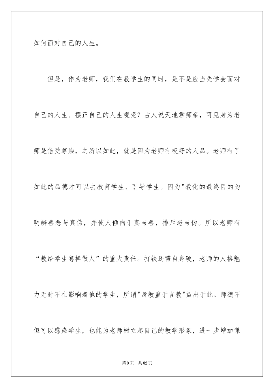 2024学习教师师德师风建设心得体会_第3页